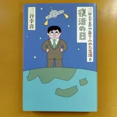 三谷幸喜のあらぷれた生活 8： G 1730