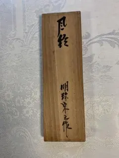 煎茶道具　明珍宗之作　鉄製　火箸　共箱　V　7808 2025年最新】火箸 明珍の人気アイテム - メルカリ