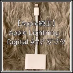 【純正】Apple Lightning-Digital AVアダプタ（アップル）