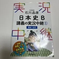 石川晶康 日本史B講義の実況中継 1 原始～古代