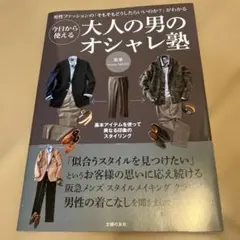 大人の男のオシャレ塾 阪急メンズ監修