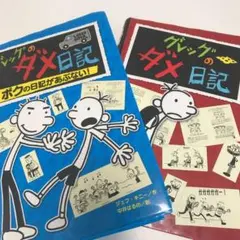 グレッグのダメ日記 ボクの日記があぶない! 2冊セット