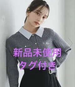 襟付きケーブルカーディガン　新品未使用タグ付き