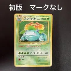 【渦巻きホロ】　フシギバナ　旧裏　初版　マークなし　ポケモンカード