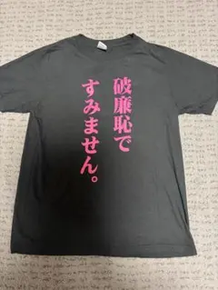 Printstar 破廉恥ですみません ハレンチ　Tシャツ ブラック Lのサムネイル