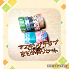 2025年最新】マスキングテープ まとめ売りの人気アイテム - メルカリ