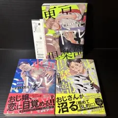 東京ミドル倶楽部 特典付き / 嶋二