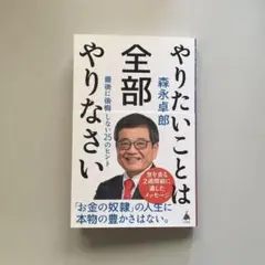 やりたいことは全部やりなさい : 最後に後悔しない25のヒント