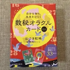自分を知り、未来をひらく 数秘オラクルカード ミニ　初回限定版