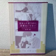 好きって言うのに、言葉はいらない = And to say I love,wo…