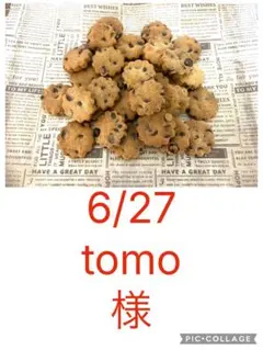 6/27 tomo様チョコチップクッキー６００枚甘さ増のサムネイル