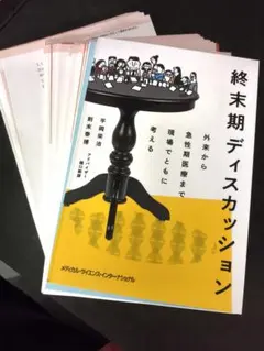 【裁断済】終末期ディスカッション／平岡栄治、則末泰博／樋口範雄