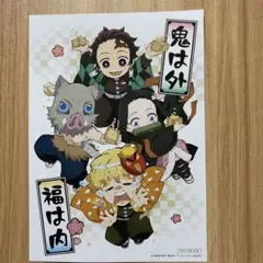 鬼滅の刃 映画特典 節分 ポストカード 炭治郎 ねずこ 伊之助 善逸
