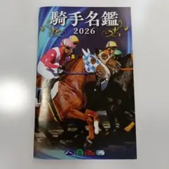 騎手名鑑 2026 競馬情報誌