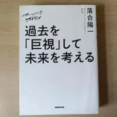 ズームバック×オチアイ 過去を「巨視」して未来を考える