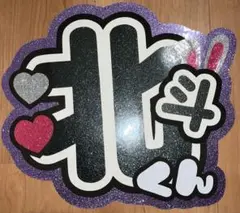 松村北斗　うちわ文字　　SixTONES