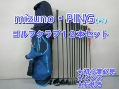 c161★初心者必見★ ミズノ・ピン　メンズゴルフクラブ１２本セット c161☆初心者必見☆ ミズノ・ピン メンズゴルフクラブ12本セット