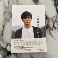 三浦春馬さん 写真集 ふれる 初版 Amazon.co.jp: 三浦春馬 ふれる : 三浦 春馬: 本