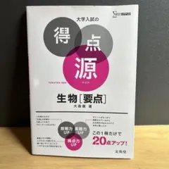 大学入試の得点源 生物[要点] 大森徹