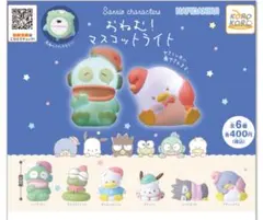 はぴだんぶい おねむ！マスコットライト　コンプリートセット