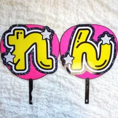 【名前団扇】【れん】【ライブ用なまえうちわ文字】目立つ☆ネームボード　ファンサ