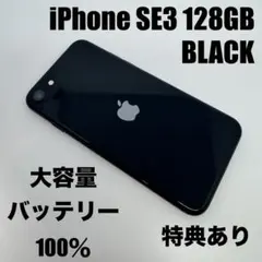 【超美品】iPhone SE3 128GB BLACK 大容量バッテリー100%
