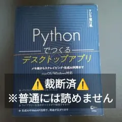 【⚠️裁断済】Pythonでつくるデスクトップアプリのサムネイル