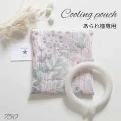 あられ様専用　保冷ポーチ　リバティ　イルマ　マカロンピンク　ハンドメイド