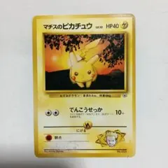 マチスのピカチュウ 旧裏 - メルカリ