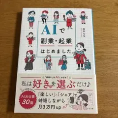 AIで副業・起業はじめました。