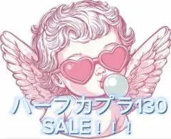 ハーフカプラ 130 SALE♡