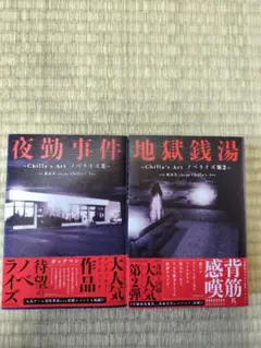商品説明必読　夜勤事件 地獄銭湯 Chilla's Art ノベライズ集 2冊