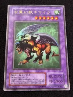 【2845】遊戯王　有翼幻獣キマイラ　2期ウルトラレア