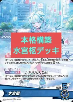 本格構築　水宮枢デッキ　ホロライブカードゲーム　G 本格構築デッキ ホロライブカードゲーム ホロカ 水宮枢 デッキG - メルカリ