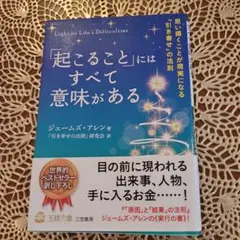「起こること」にはすべて意味がある