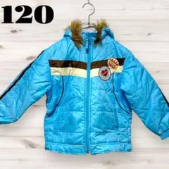 キッズ 中綿ブルーアウター 120 ファー付き 防寒　アウター