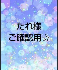 たれ様 ご確認用☆