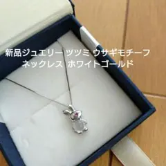 新品ジュエリー ツツミ tsutsumi ウサギ ネックレス ホワイトゴールドのサムネイル