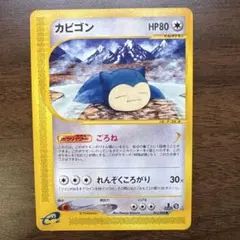 ポケモンカードe カビゴン ○ 拡張パック第5弾 神秘なる山 062/088