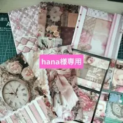 hana様専用です