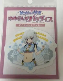ゾンビランドサガ ゆめぎんがパラダイス ダイカットステッカー 紺野純子