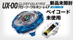 【新品未開封・ベイコード未使用】UX-00グローリーワルキューレLF
