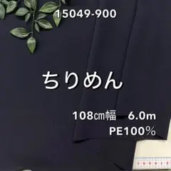 NO,15049-900 108㎝幅 6.0m ちりめん　無地　濃紺