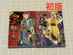 モノノ怪 １巻 ２巻 セット 初版 ヤングガンガンコミックス