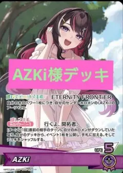 本格構築デッキ ホロライブカードゲーム ホロカ 　AZKiデッキ