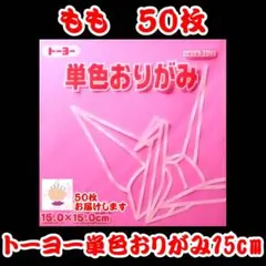 【もも 50枚】トーヨー 単色おりがみ 15cm