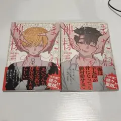 またね、神様 上下巻セット／ヴヤマ