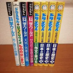 ドラえもん　漫画　学習本　8冊まとめ売り