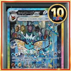 【PSA10】ポケモンカード ポケカ シャワーズex SAR