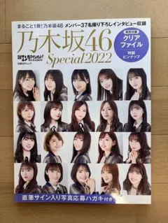 乃木坂46 Special 2022 日経エンタテインメント！